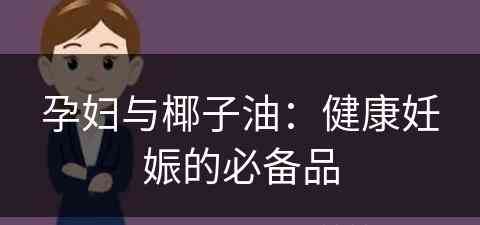 孕妇与椰子油：健康妊娠的必备品